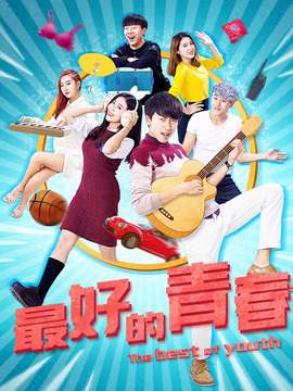 最好的青春