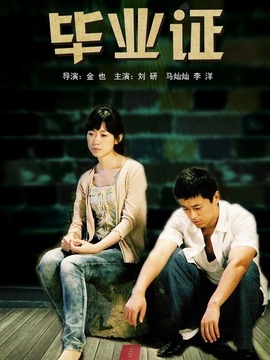 毕业证