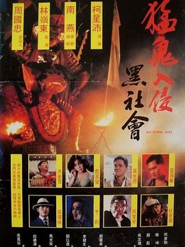 猛鬼入侵黑社会