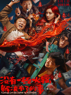 没有一顿火锅解决不了的事