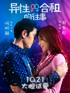 异性合租的往事