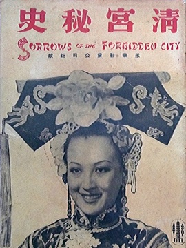 清宫秘史