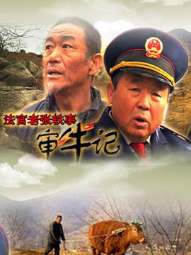 法官老张轶事之审牛记