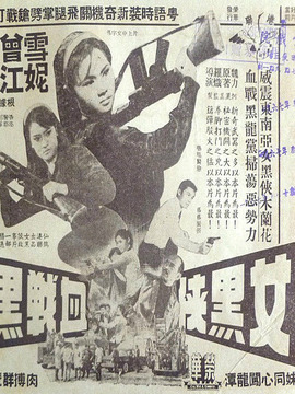 女黑侠血战黑龙党