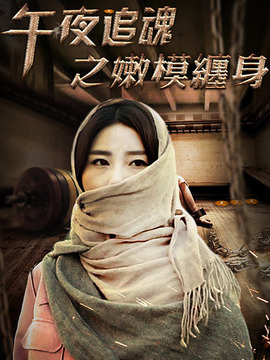 午夜追魂之嫩模缠身