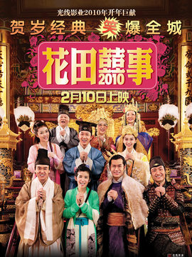 花田囍事2010