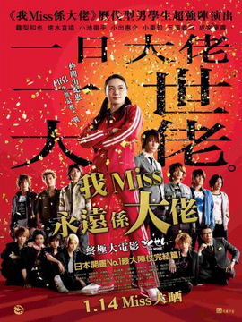 我Miss永远系大佬终极大电影