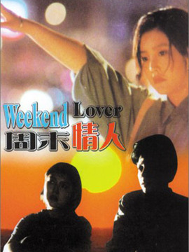 周末情人