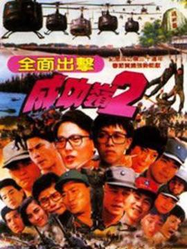 成功岭2全面出击