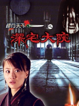 镖行天下之深宅大院