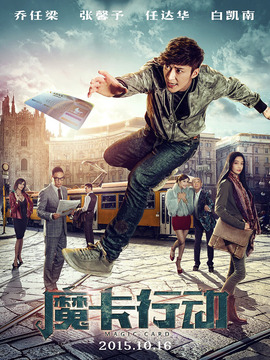 魔卡行动