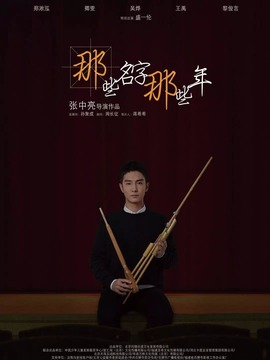 那些名字那些年