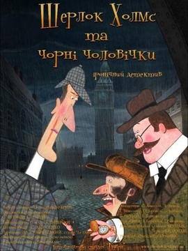 福尔摩斯与小黑人