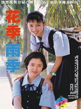 花季·雨季