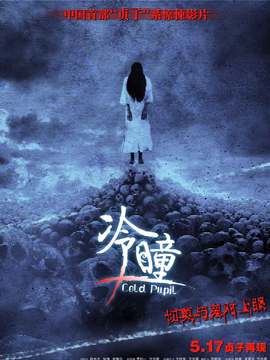 冷瞳·贞子再现