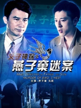 父子神探之燕子窠迷案