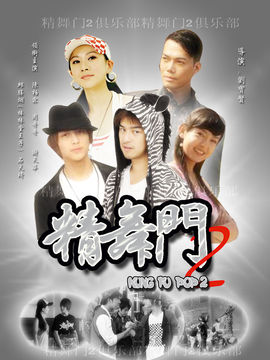 精舞门2
