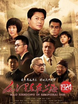 毛泽东在上海1924