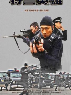 特警英雄