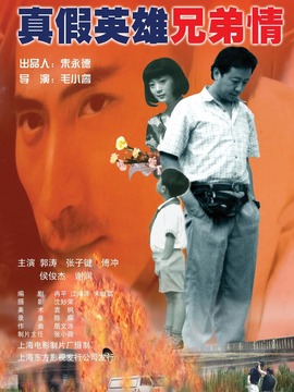 真假英雄兄弟情