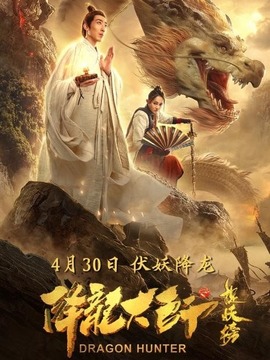 降龙大师之捉妖榜