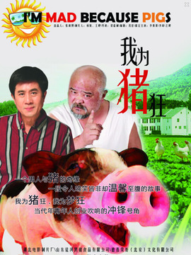我为猪狂