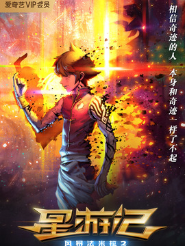 星游记之风暴法米拉2