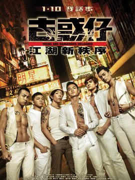 古惑仔：江湖新秩序