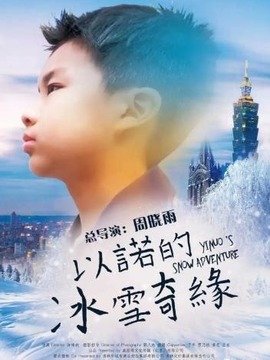 以诺的冰雪奇缘