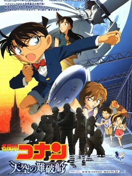 名侦探柯南:天空的遇难船
