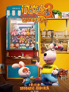 闯堂兔3囧囧时光机