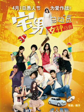 宅男总动员女神归来