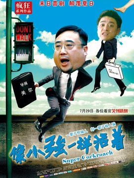 像小强一样活着