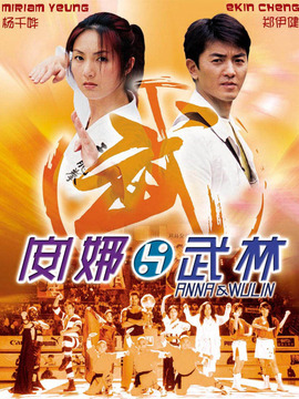 安娜与武林
