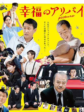 幸福的不在场证明