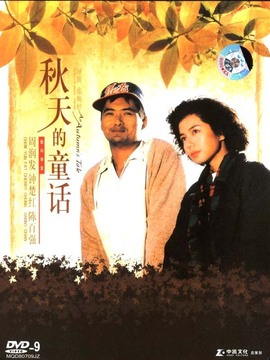 秋天的童话