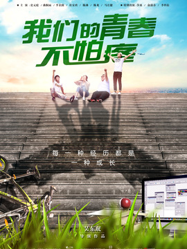 我们的青春不怕疼