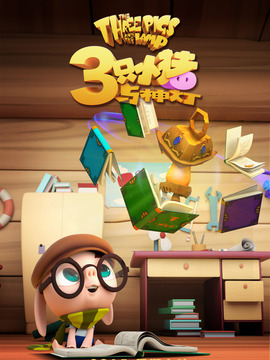 三只小猪与神灯