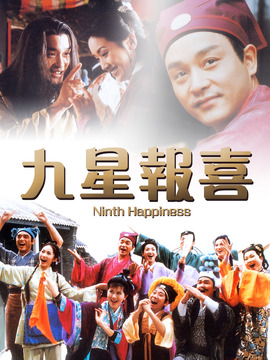 九星报喜