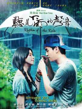 听见下雨的声音