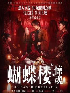 蝴蝶楼&middot;惊魂