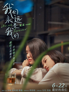 我们永远是我们