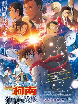 名侦探柯南：独眼的残像