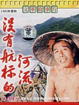 没有航标的河流