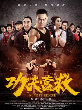 功夫营救