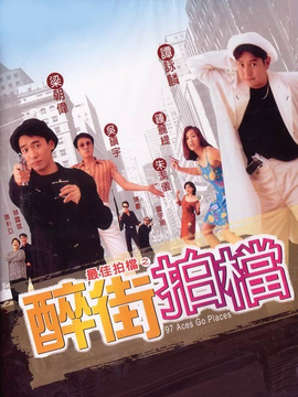 最佳拍档之醉街拍档