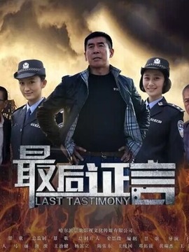 最后证言