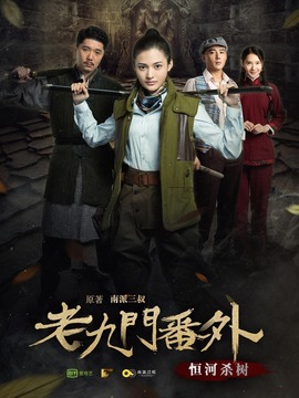 老九门番外之恒河杀树