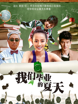 我们毕业的夏天