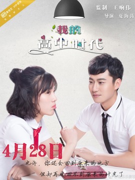 我的高中时代